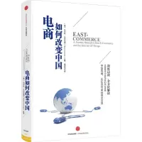 [M]电商如何改变中国-9787508666495
