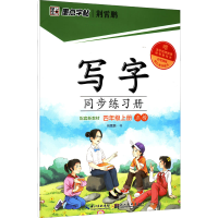 [M]写字同步练习册 4年级上册 荆霄鹏 著 -9787571209520