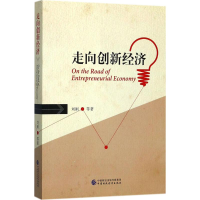 [M]走向创新经济-9787509574164