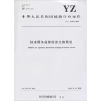 [M]快递服务监管信息交换规范-151142249