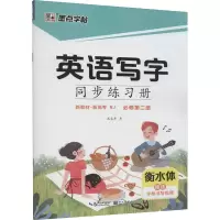 [M]英语写字同步练习册 必修第2册 RJ-9787571209476