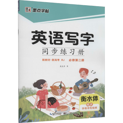[M]英语写字同步练习册 必修第2册 RJ-9787571209476