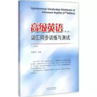 [M]高级英语词汇同步训练与测试-9787564155827