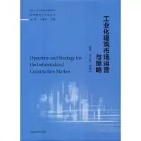 [M]工业化建筑市场运营与策略-9787564180577