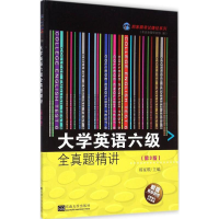 [M]大学英语六级全真题精讲-9787564148881