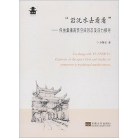[M]"沿沅水去看看"——传统集镇商贸空间形态及活力探寻-9787564178758
