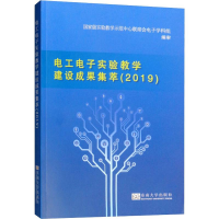 [M]电工电子实验教学建设成果集萃(2019)-9787564183578