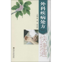 [M]外科疾病处方快捷通-9787564139346