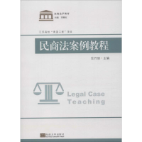 [M]民商法案例教程-9787564184957