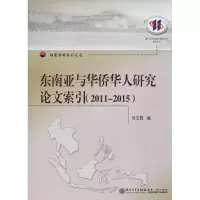 [M]东南亚与华侨华人研究论文索引-9787561568606