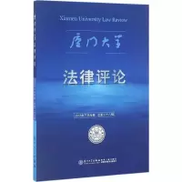 [M]厦门大学法律评论-9787561562093
