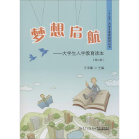 [M]梦想启航——大学生入学教育读本(第3版) 王华勤 编 -9787561556894