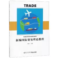 [M]新编国际贸易理论教程/刘妤-9787561570876