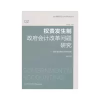 [M]权责发生制政府会计改革问题研究:基于政府绩效治理的视角-9787561537190