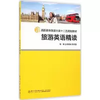 [M]旅游英语精读-9787561552575