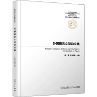 [M]外国语言文学论文集-9787561574379