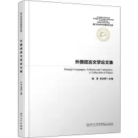 [M]外国语言文学论文集-9787561574379