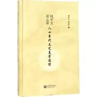 [M]钱中文、祁志祥八十年代文艺美学通信-9787544481731