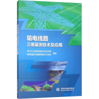 [M]输电线路三维量测技术及应用-9787517072737