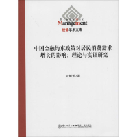 [M]中国金融约束政策对居民消费需求增长的影响-9787561550229