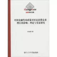 [M]中国金融约束政策对居民消费需求增长的影响-9787561550229