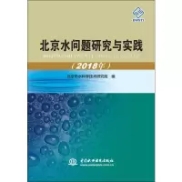 [M]北京水问题研究与实践(2018年)-9787517077183