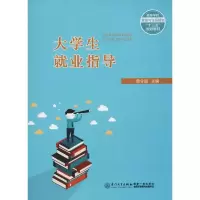 [M]大学生就业指导-9787561569375