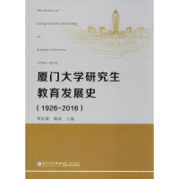 [M]厦门大学研究生教育发展史-9787561569528