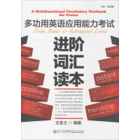 [M]多功用英语应用能力考试进阶词汇读本-9787561553695