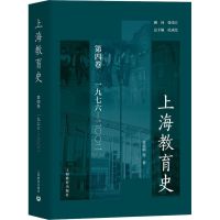 [M]上海教育史 第4卷 1976-2002-9787544473088