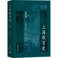 [M]上海教育史 第4卷 1976-2002-9787544473088