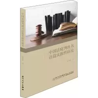 [M]中国法庭判决书语篇实据性研究-9787561561393