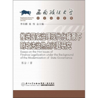 [M]推进国家治理现代化背景下财政法治热点问题研究-9787561555040