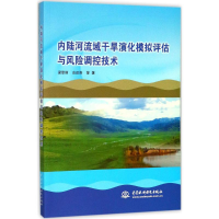 [M]内陆河流域干旱演化模拟评估与风险调控技术-9787517060116