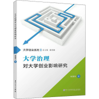 [M]大学治理对大学创业影响研究-9787561571217