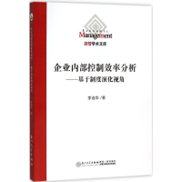 [M]企业内部控制效率分析-9787561558195
