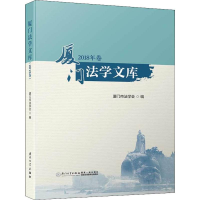 [M]厦门法学文库 2018年卷-9787561572016