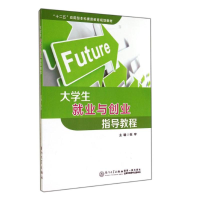 [M]大学生就业与创业指导教程/张宇-9787561551110