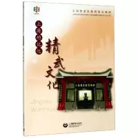 [M]上海的记忆:精武文化 上海市老年教育系列教材编委会 著 -9787544489867