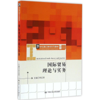 [M]国际贸易理论与实务-9787300231259