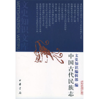 [M]中国古代民族志-9787101009682