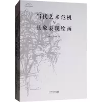 [M]当代艺术危机与具象表现绘画-9787550318182