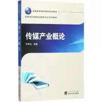 [M]传媒产业概论-9787307195905