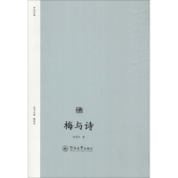 [M]梅与诗 张明华 著 -9787566823076