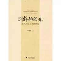 [M]别样的风采 近代大学女教师研究-9787308185608