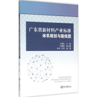 [M]广东省新材料产业标准体系规划与路线图-9787306052629