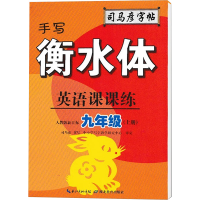 [M]九年级(上册)(手写衡水体)/司马彦字帖.英语课课练-9787556430543