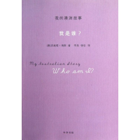 [M]我是谁?/我的澳洲故事/(澳)海斯-9787101088373