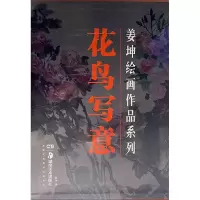 [M]花鸟写意/姜坤绘画作品系列-9787535687210