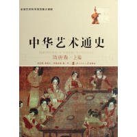 [M]中华艺术通史 -9787303076970
